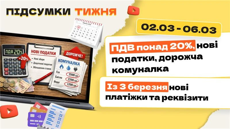 основне зображення для ПДВ понад 20%, нові податки, дорожча комуналка. Із 3 березня нові платіжки та реквізити. Підсумки тижня 02.03-06.03.2026