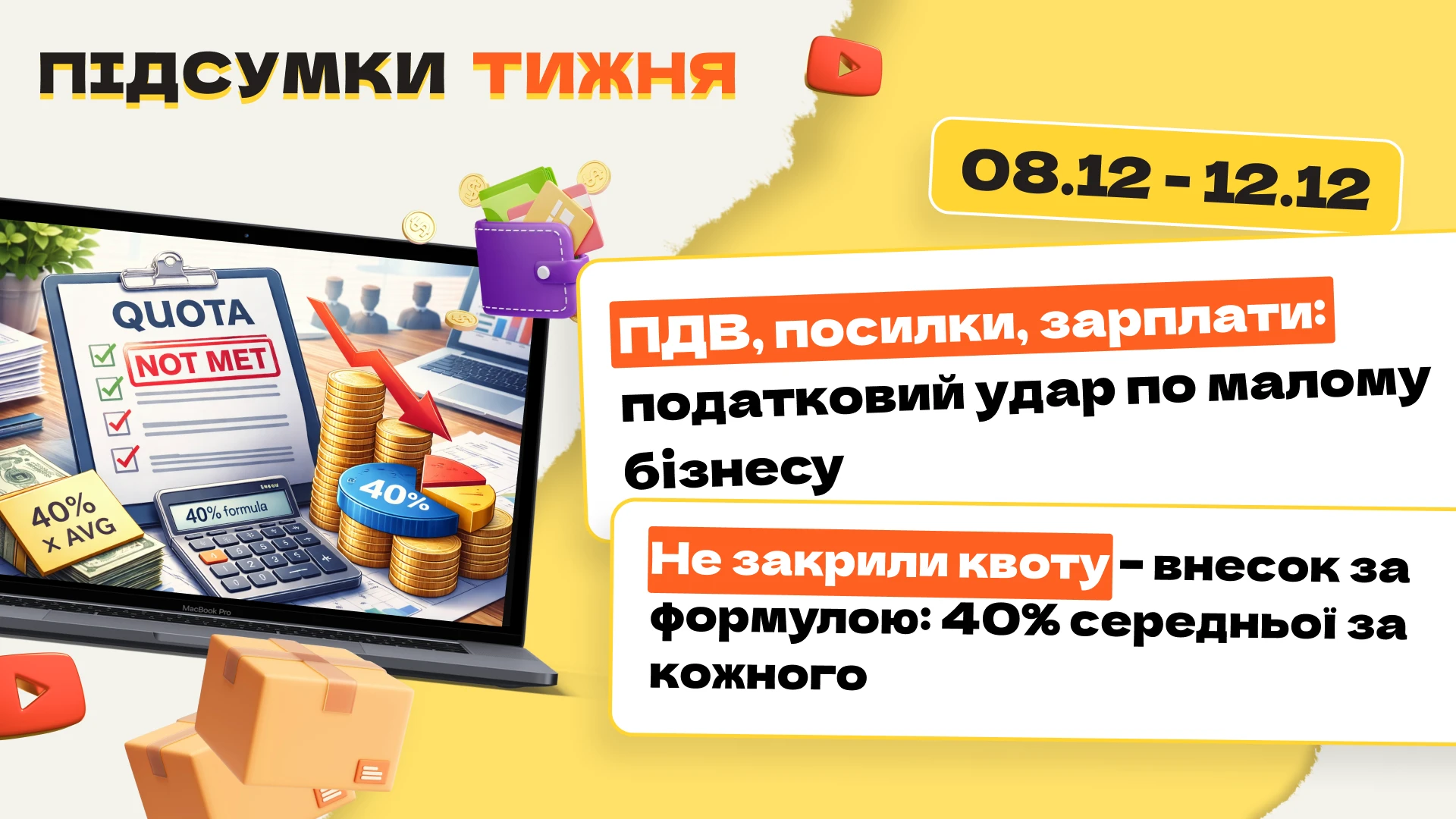 основне зображення для ПДВ, посилки, зарплати: податковий удар по малому бізнесу. Не закрили квоту – внесок за формулою: 40% середньої за кожного. Підсумки тижня 08.12-12.12.2025