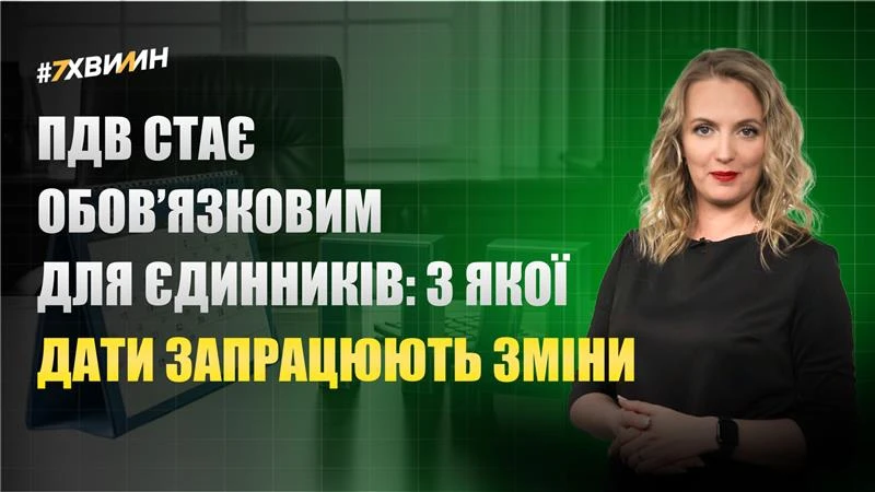 основне зображення для ПДВ стає обов’язковим для єдинників: проєкт Закону від Мінфіну
