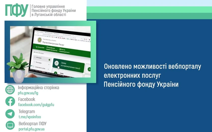 основне зображення для Пенсійний фонд оновив функціонал вебпорталу електронних послуг