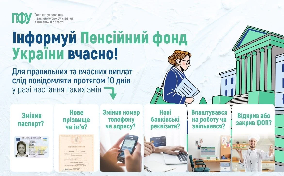 основне зображення для Пенсіонерам та отримувачам виплат: про зміни до ПФУ потрібно повідомити за 10 днів