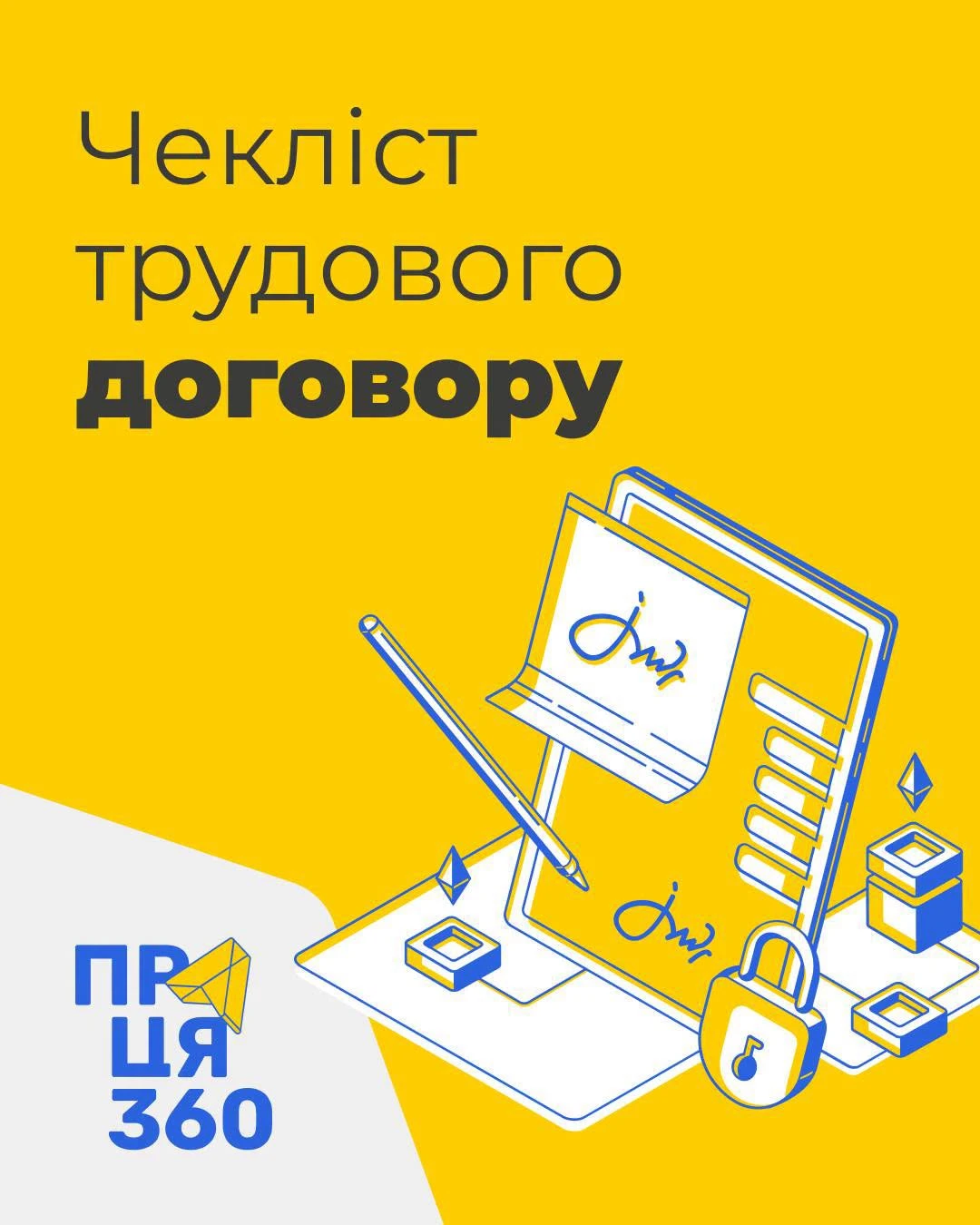 основне зображення для Перед підписанням трудового договору: які умови варто перевірити. Інфографіка
