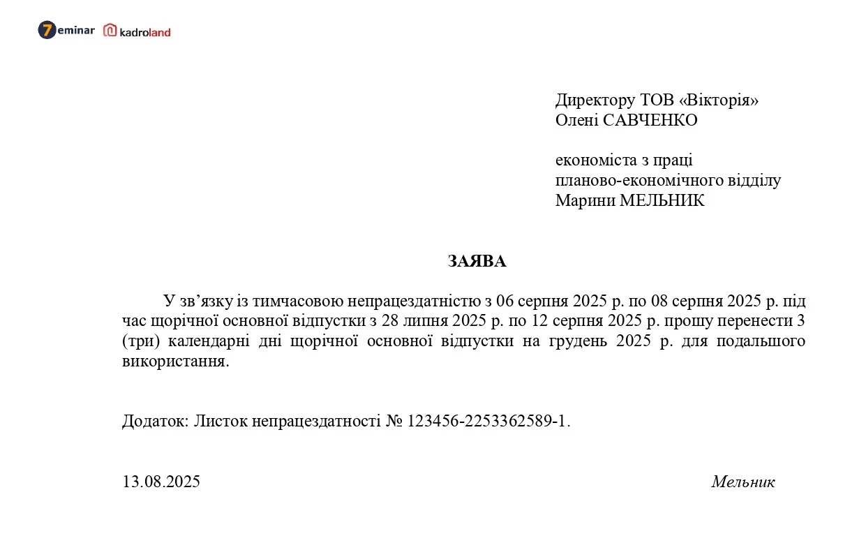 основне зображення для Перенесення відпустки у зв’язку з тимчасовою непрацездатністю: зразок заяви