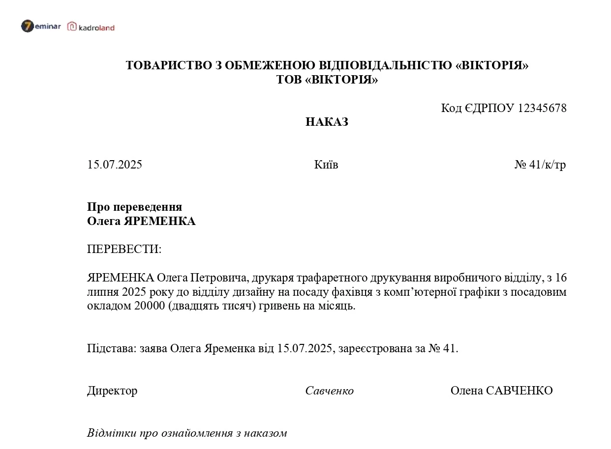 основне зображення для Переведення працівника на іншу посаду: зразок наказу