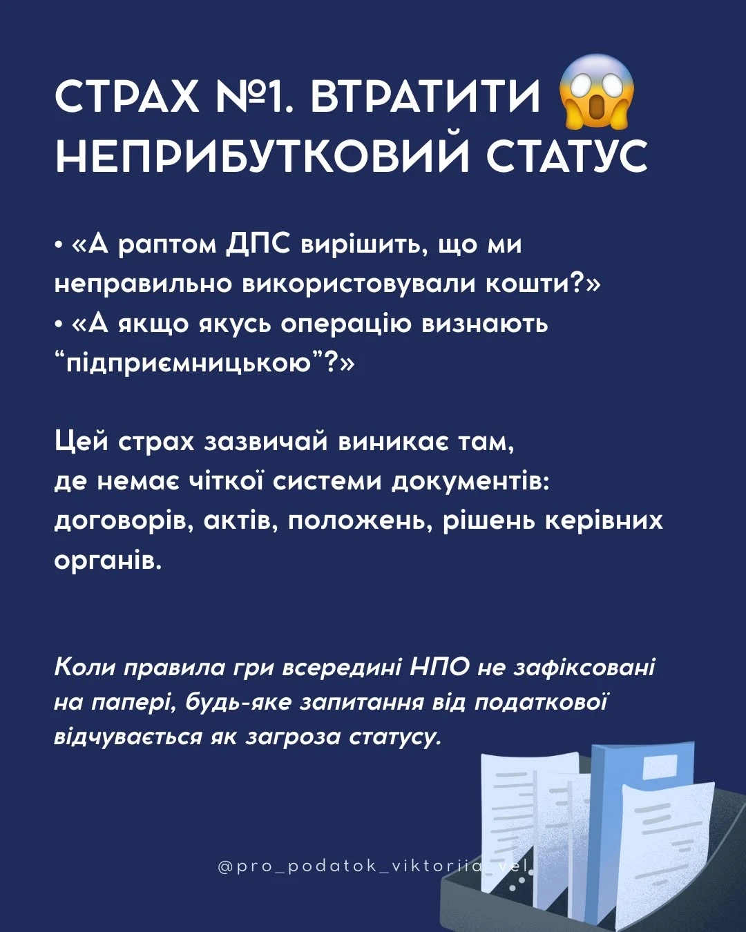 основне зображення для Перевірка неприбуткової організації: найпоширеніші страхи