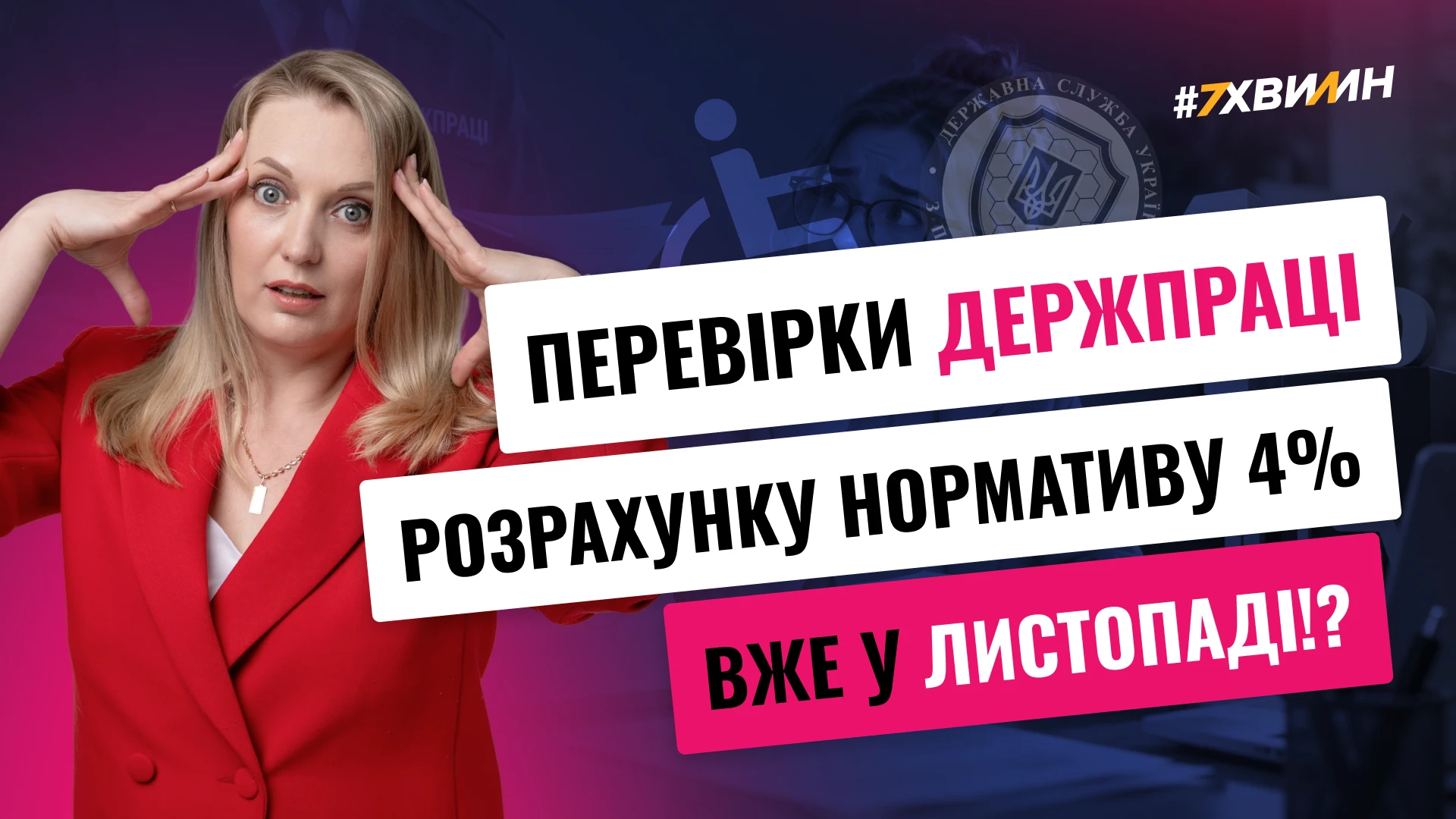 основне зображення для Перевірки Держпраці вже у листопаді: 7 помилок у розрахунку нормативу для осіб з інвалідністю