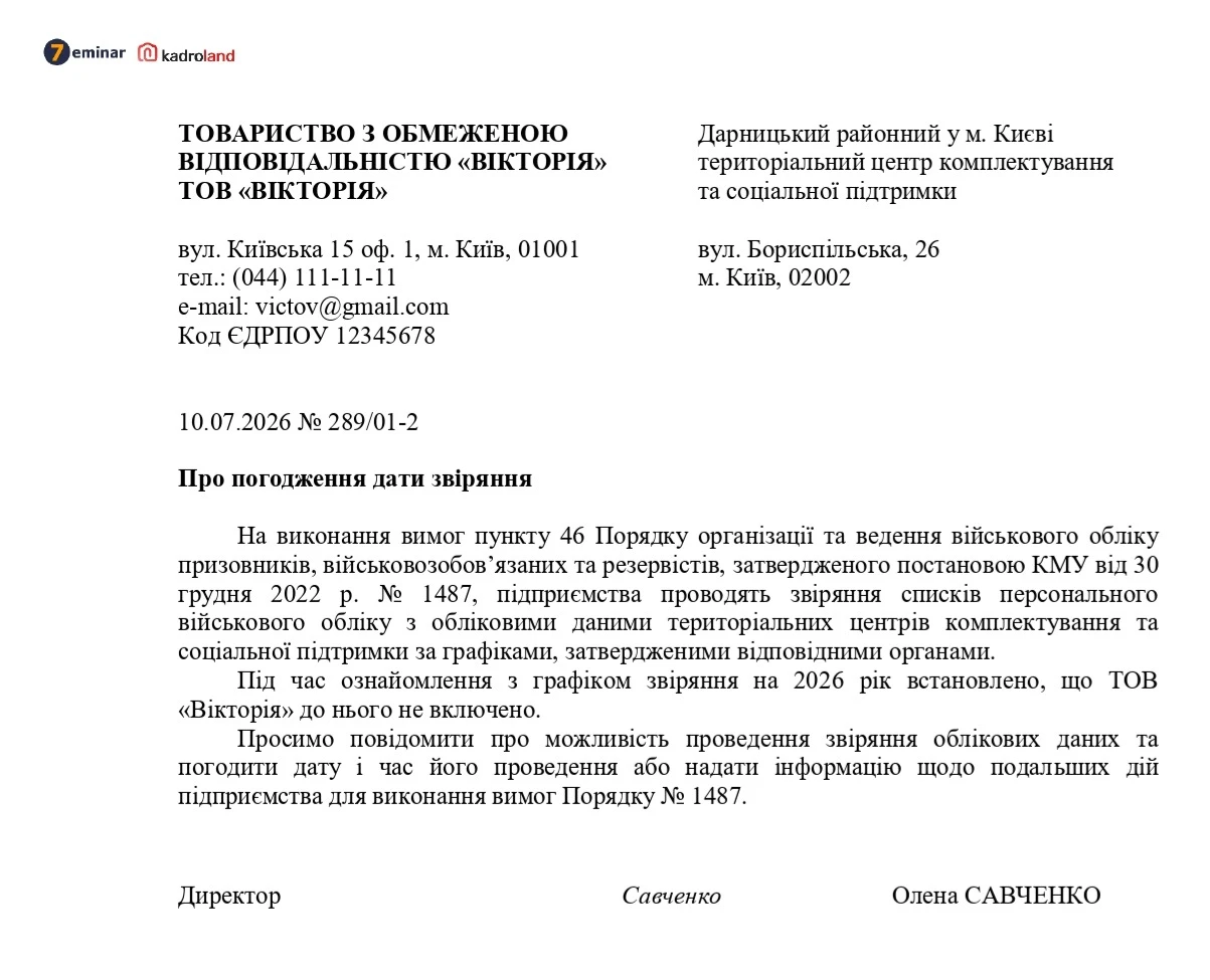 основне зображення для Підприємство відсутнє в графіку звіряння: зразок листа до ТЦК