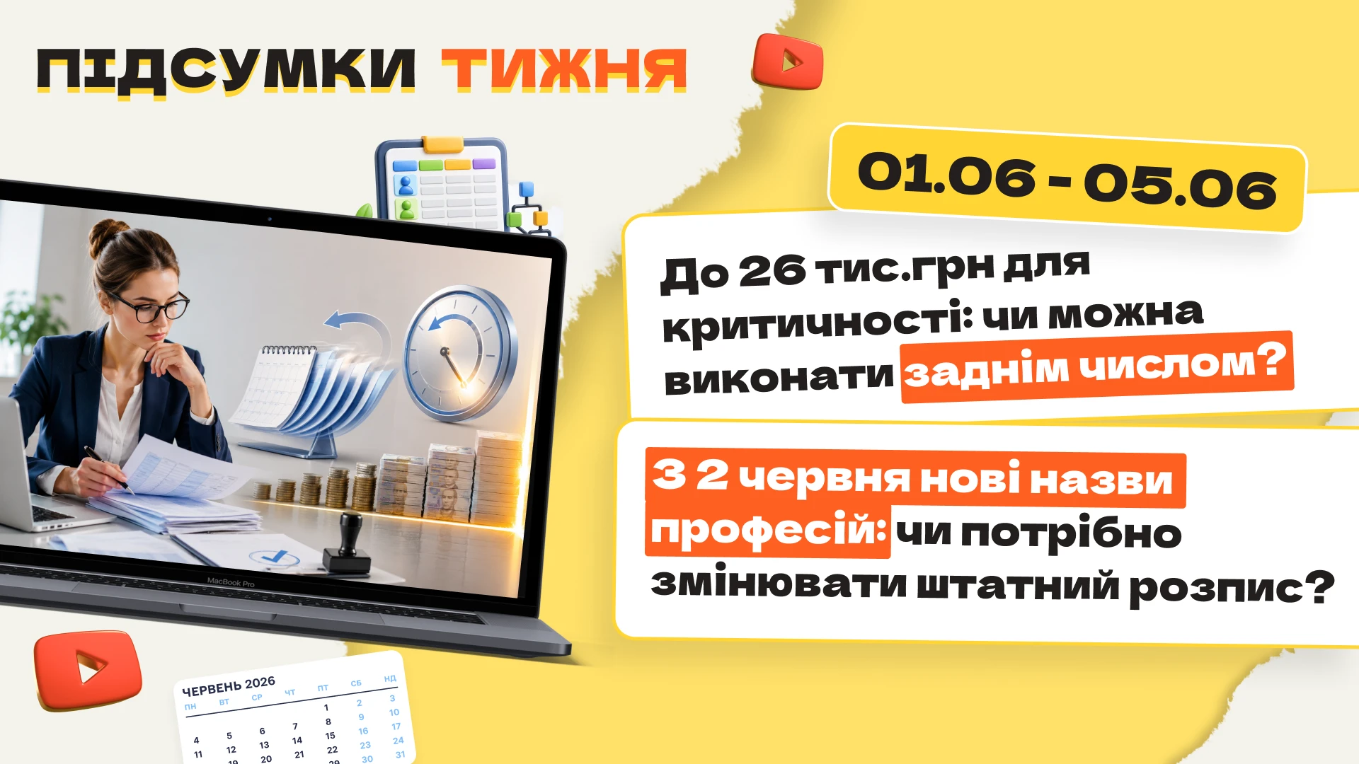 основне зображення для До 26 тис.грн для критичності: чи можна виконати заднім числом? З 2 червня нові назви професій: чи потрібно змінювати штатний розпис? Підсумки тижня 01.06-05.06.2026