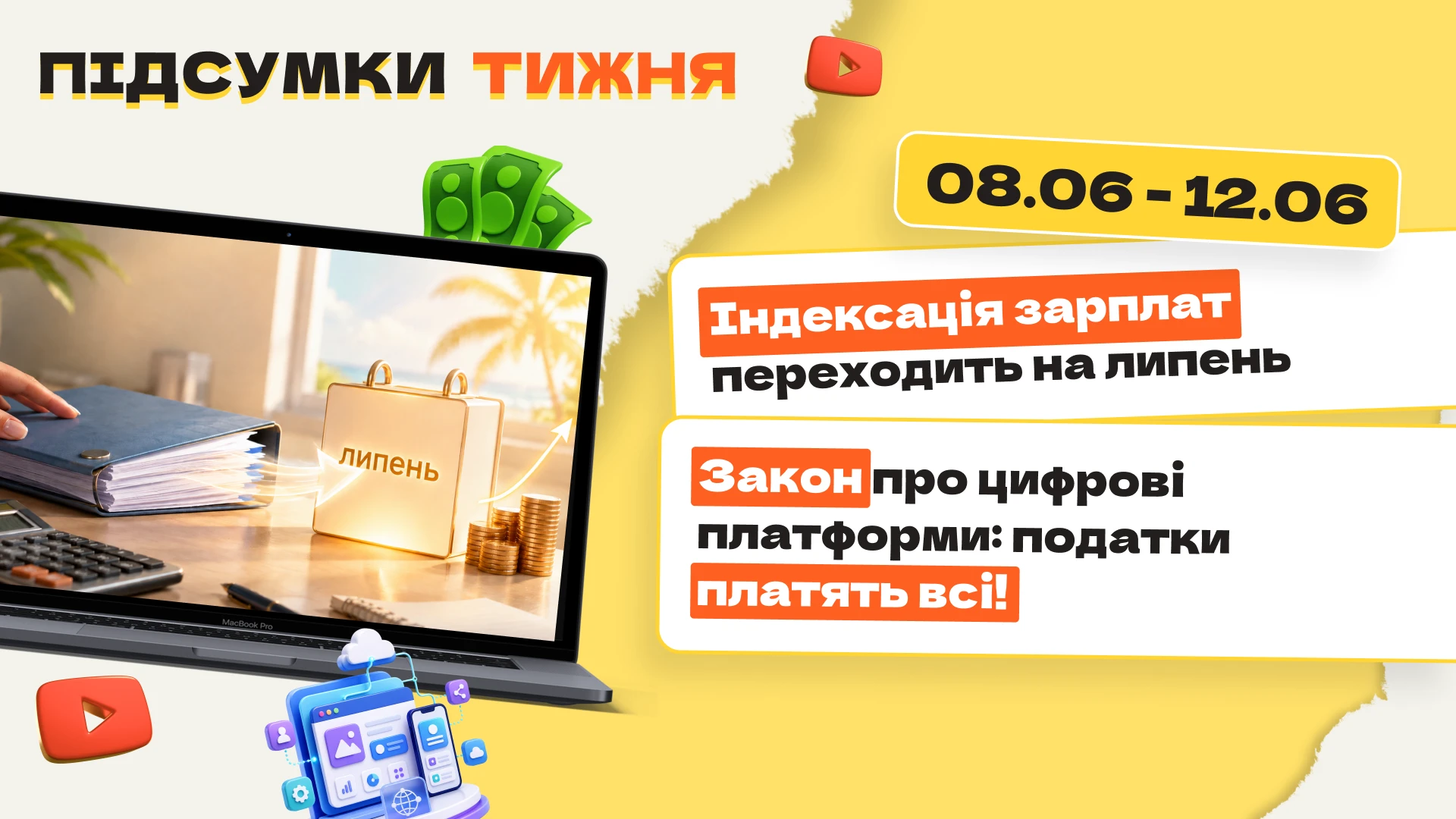 основне зображення для Закон про цифрові платформи, 10% податку з доходів продавців та оренди, індексація червень-липень. Підсумки тижня 01.06-05.06.2026