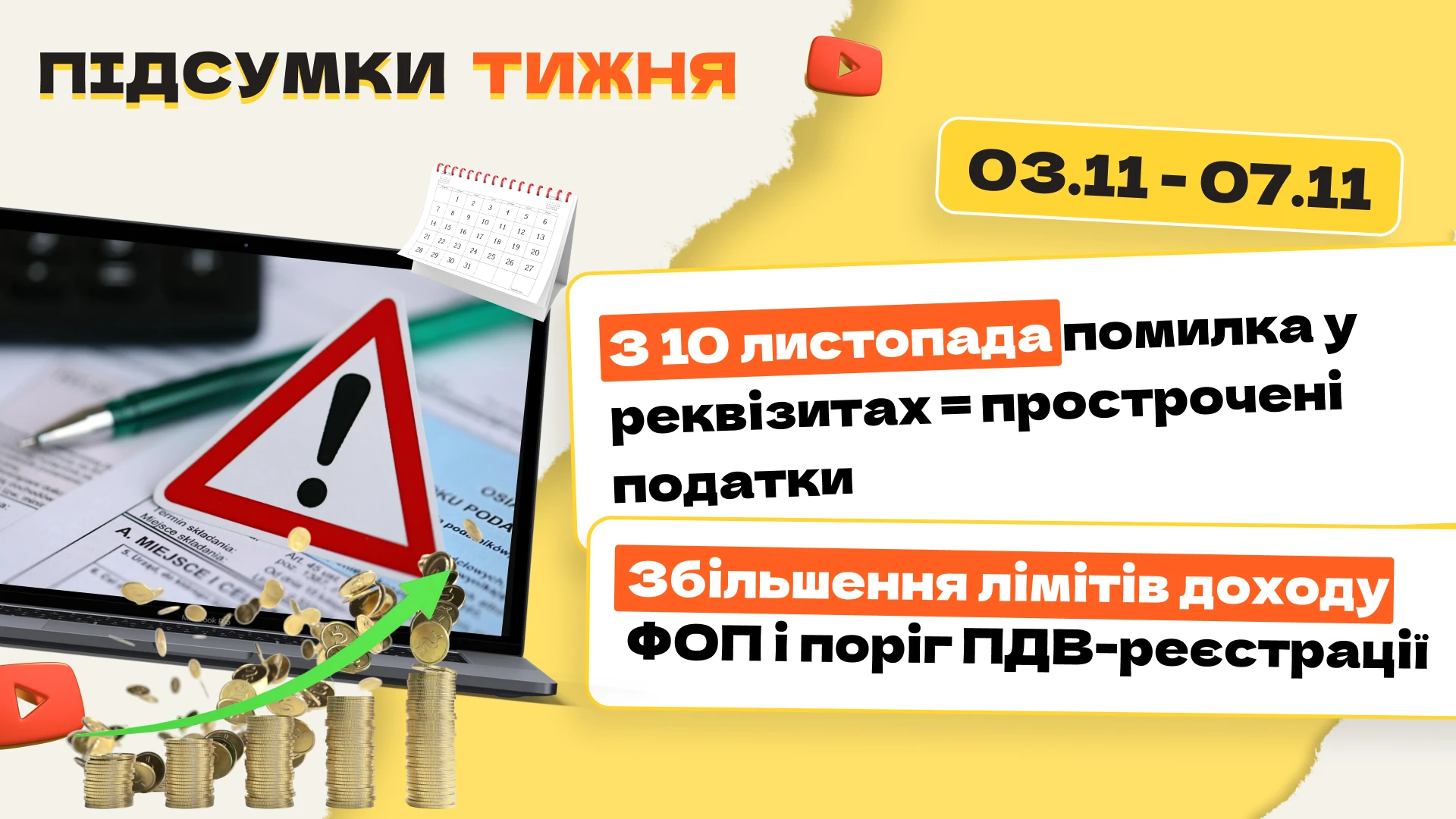 основне зображення для З 10 листопада помилка у реквізитах = прострочені податки. Збільшення лімітів доходу ФОП і поріг ПДВ-реєстрації. Підсумки тижня 03.11-07.11.2025