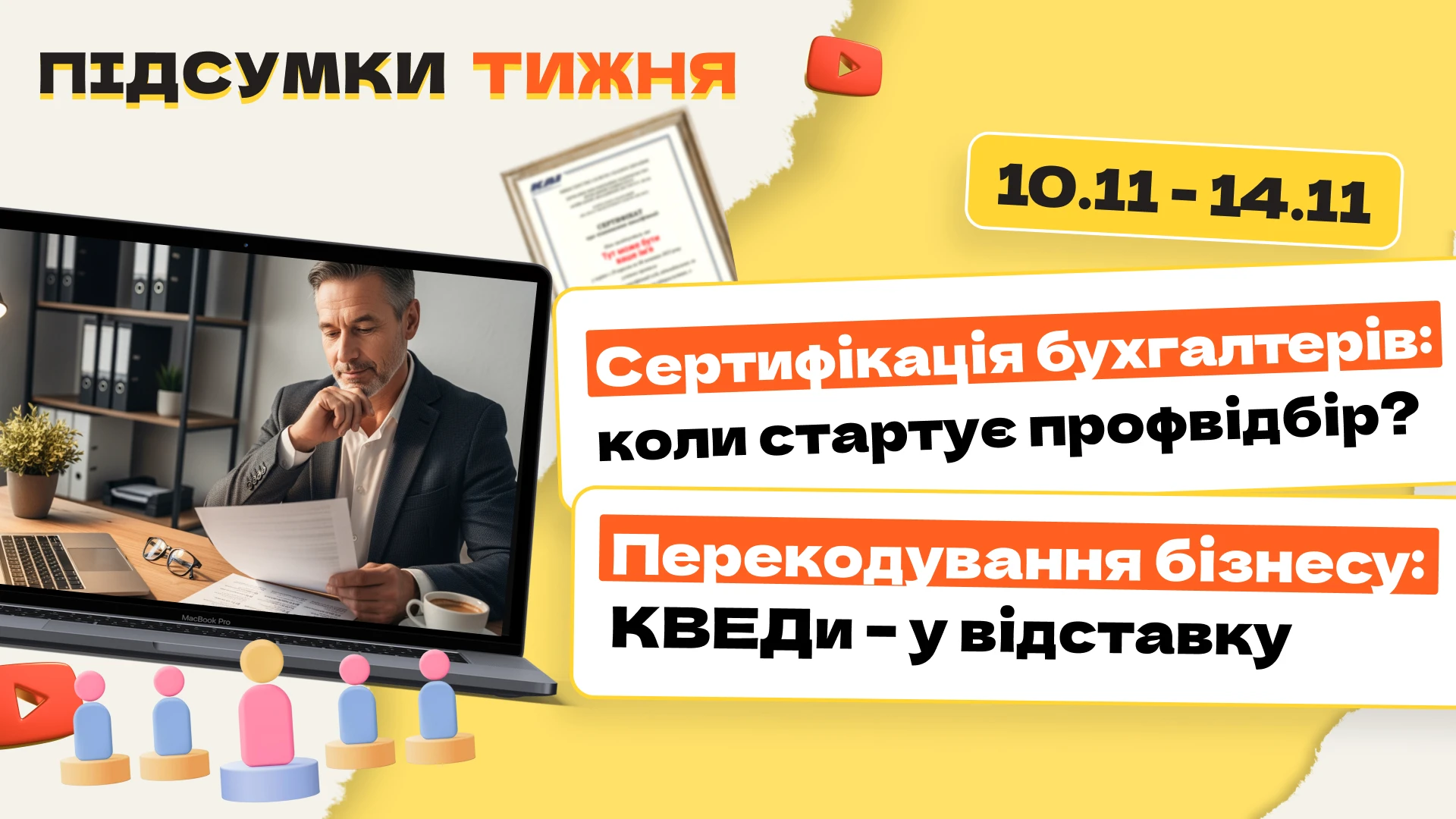 основне зображення для Сертифікація бухгалтерів: коли стартує профвідбір? Перекодування бізнесу: КВЕДи – у відставку. Підсумки тижня 10.11-14.11.2025
