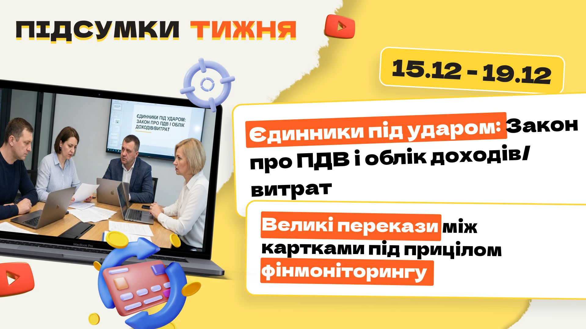 основне зображення для Єдинники під ударом: Закон про ПДВ і облік доходів/витрат. Великі перекази між картками під прицілом фінмоніторингу. Підсумки тижня 15.12-19.12.2025