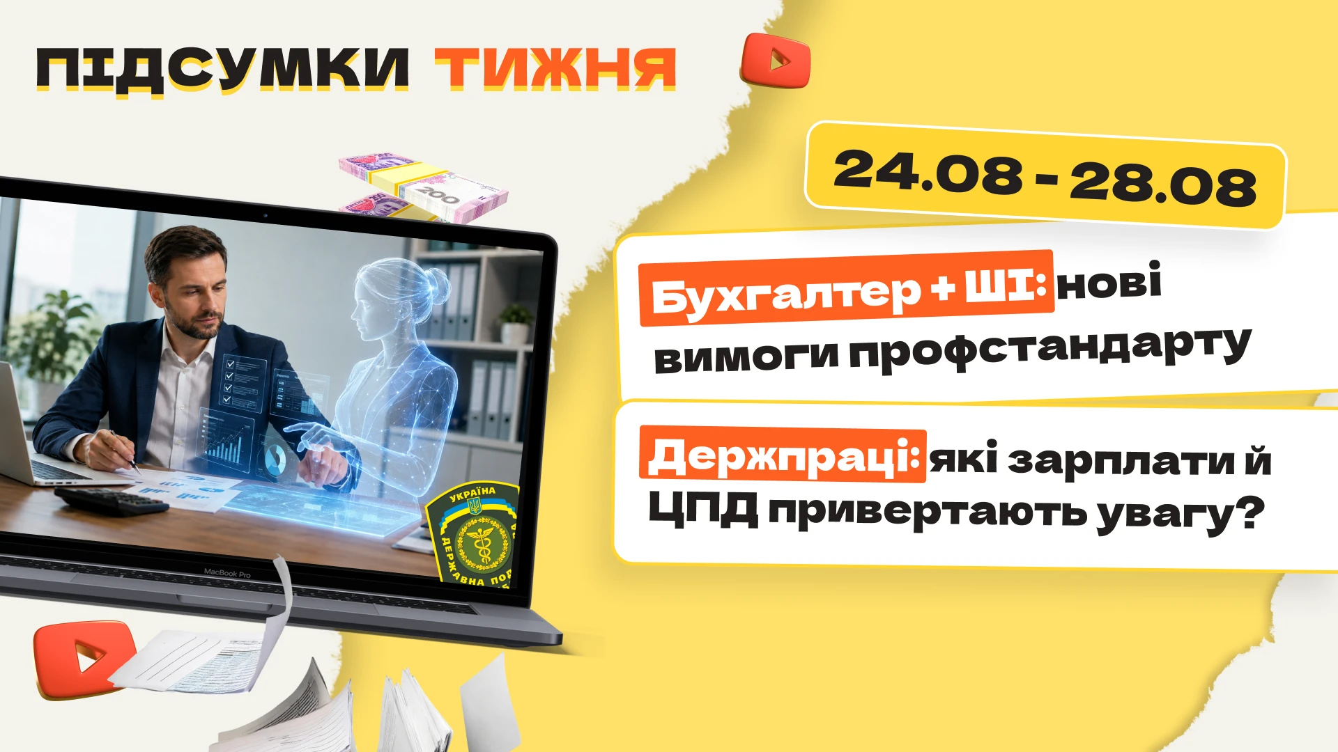 основне зображення для Бухгалтер + ШІ: нові вимоги профстандарту. Держпраці: які зарплати й ЦПД привертають увагу? Підсумки тижня 24.08-28.08.2026