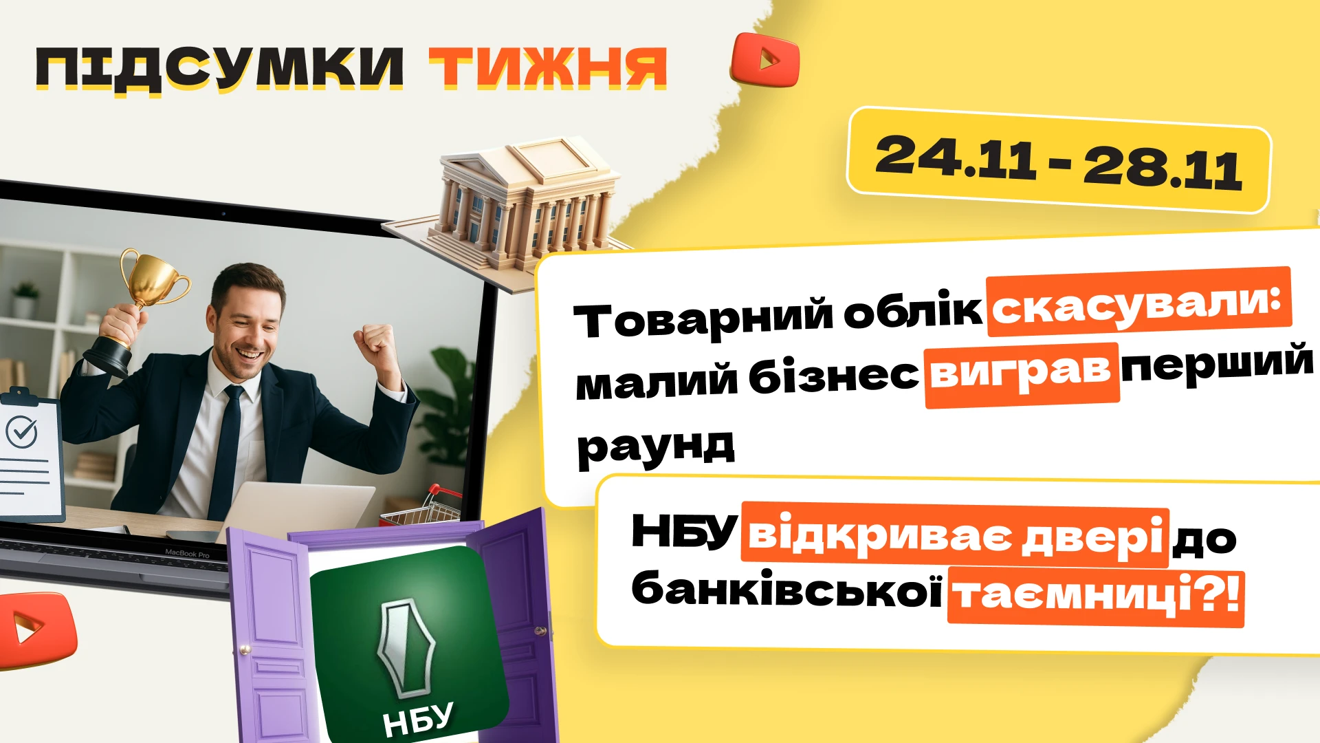 основне зображення для Товарний облік скасували: малий бізнес виграв перший раунд. НБУ відкриває двері до банківської таємниці?! Підсумки тижня 24.11-28.11.2025
