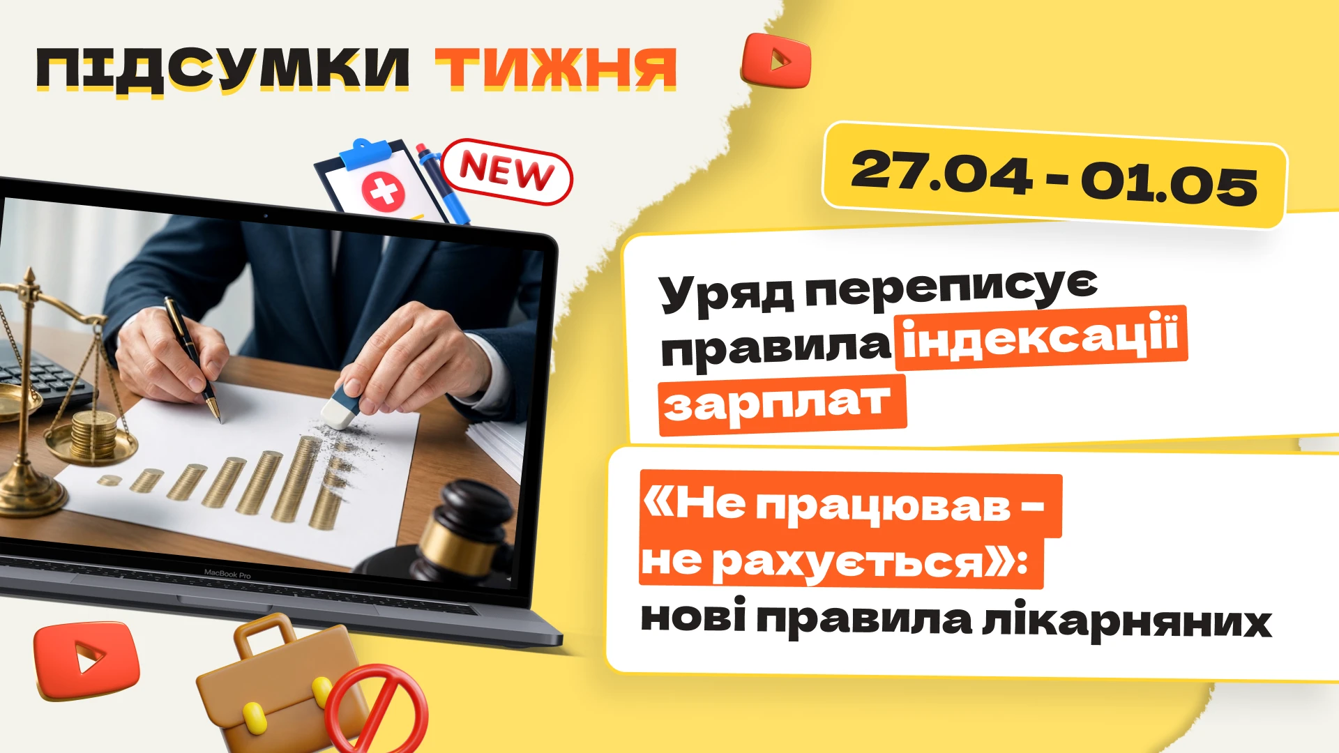 основне зображення для Уряд переписує правила індексації зарплат. «Не працював – не рахується»: нові правила лікарняних. Підсумки тижня 27.04-01.05.2026