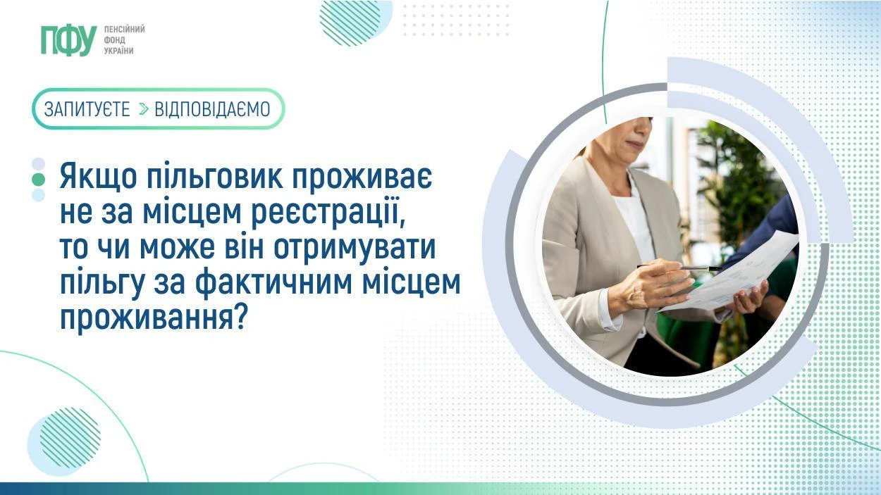 основне зображення для Пільга там, де фактично живете: 2 документи підтвердять місце проживання