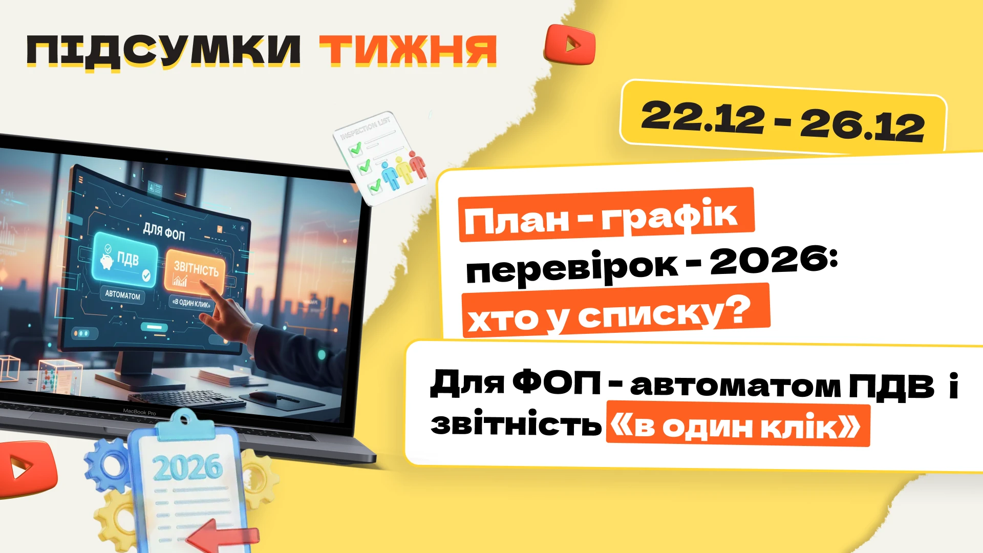основне зображення для План-графік перевірок – 2026: хто у списку? Для ФОП – автоматом ПДВ  і звітність «в один клік». Підсумки тижня 22.12-26.12.2025