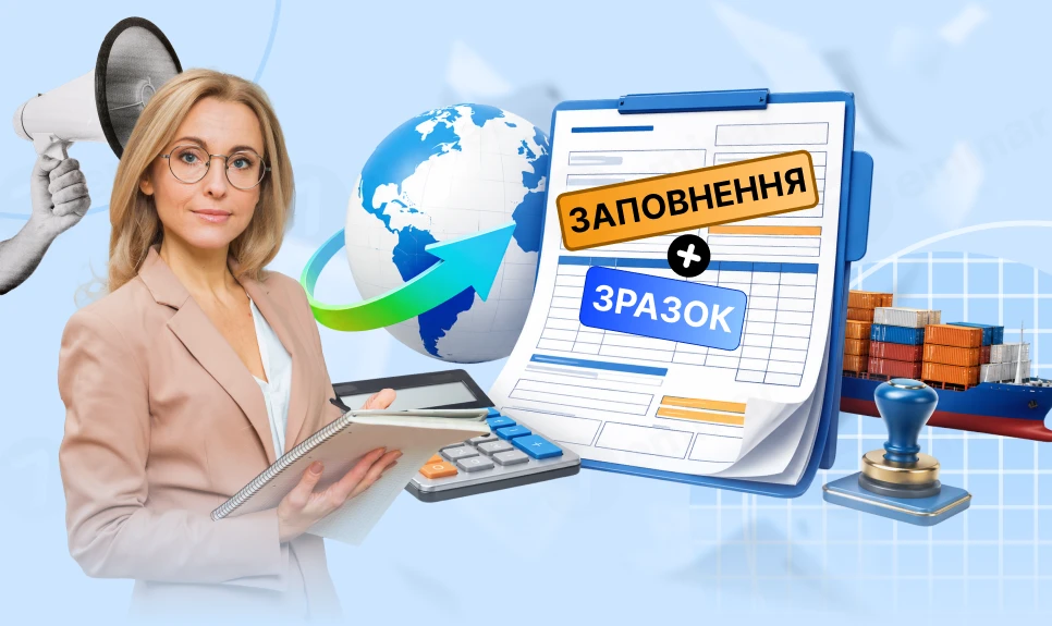 основне зображення для ПН на звичайний експорт товарів: заповнення + зразок