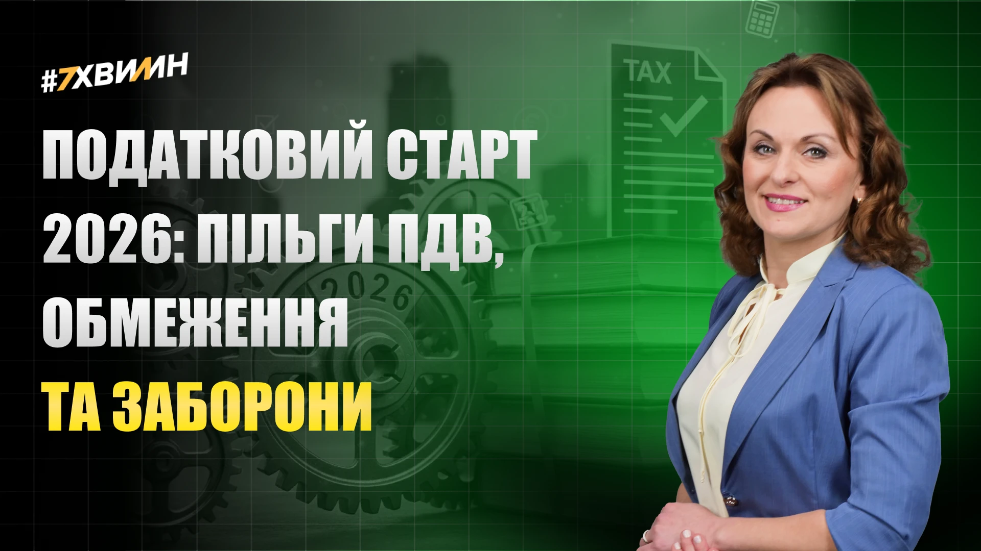 основне зображення для Податковий старт 2026: пільги ПДВ, обмеження та заборони