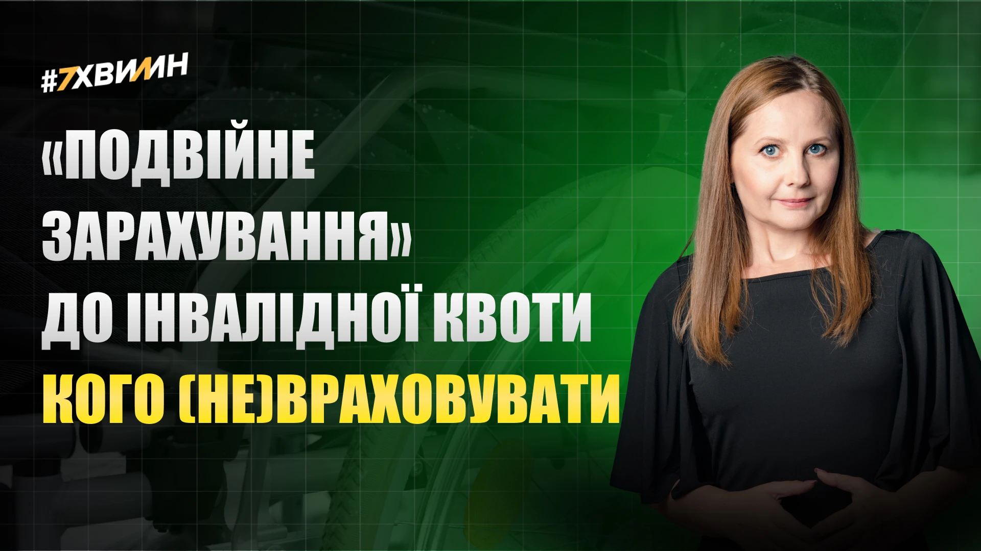 основне зображення для «Подвійне зарахування» до квоти осіб з інвалідністю вже діє: кого (не)враховувати