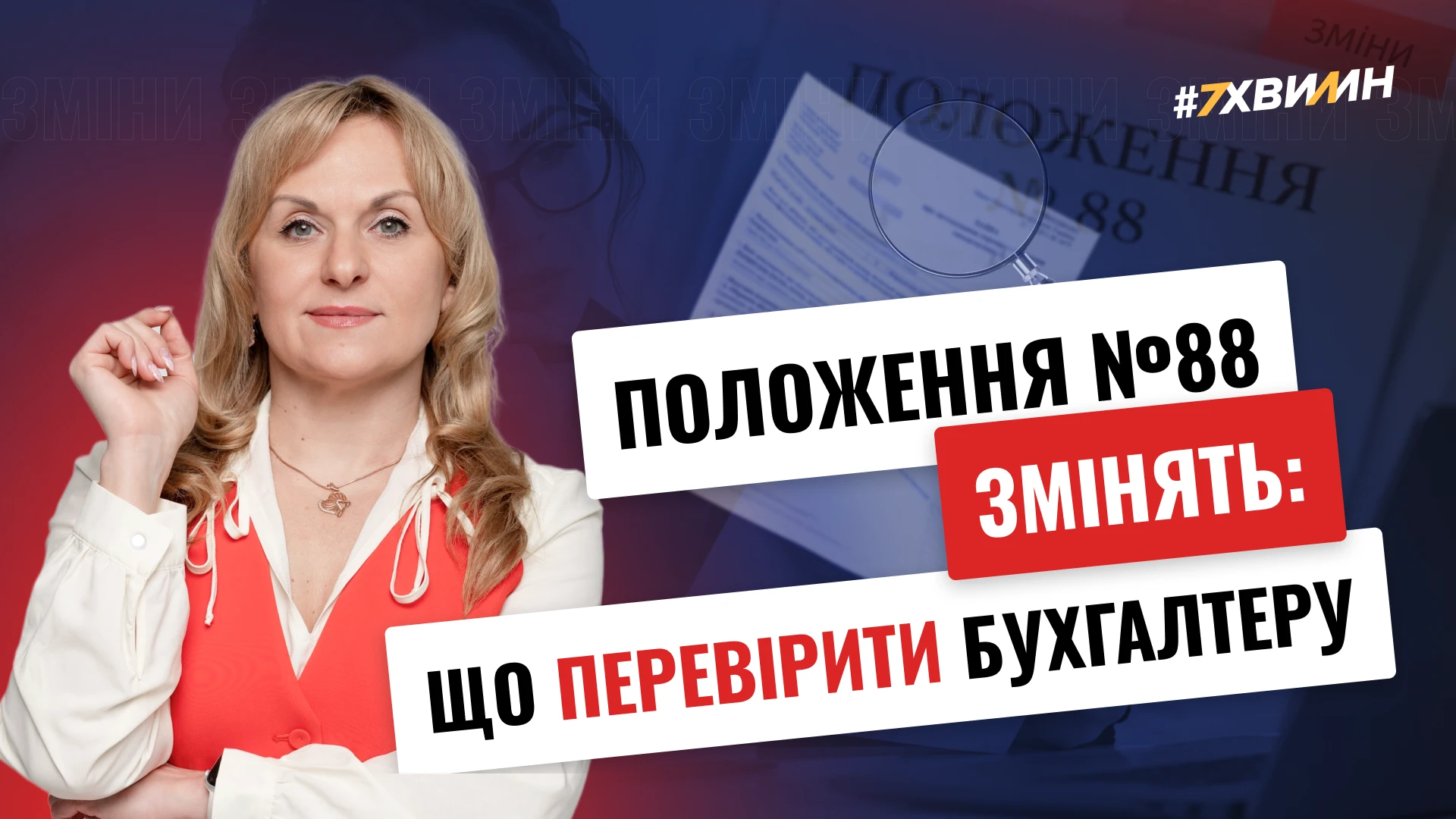 основне зображення для Положення №88 змінять: що бухгалтеру перевірити вже зараз