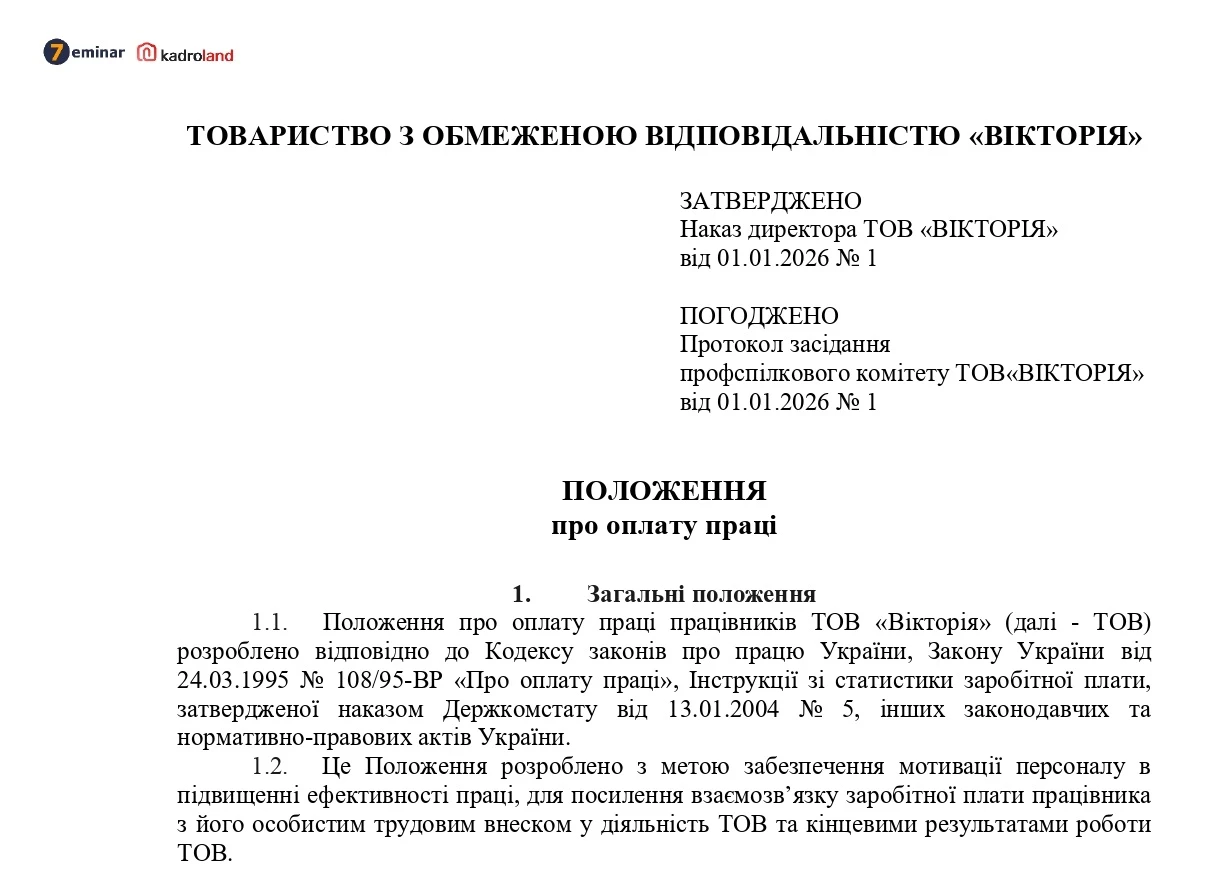 основне зображення для Положення про оплату праці