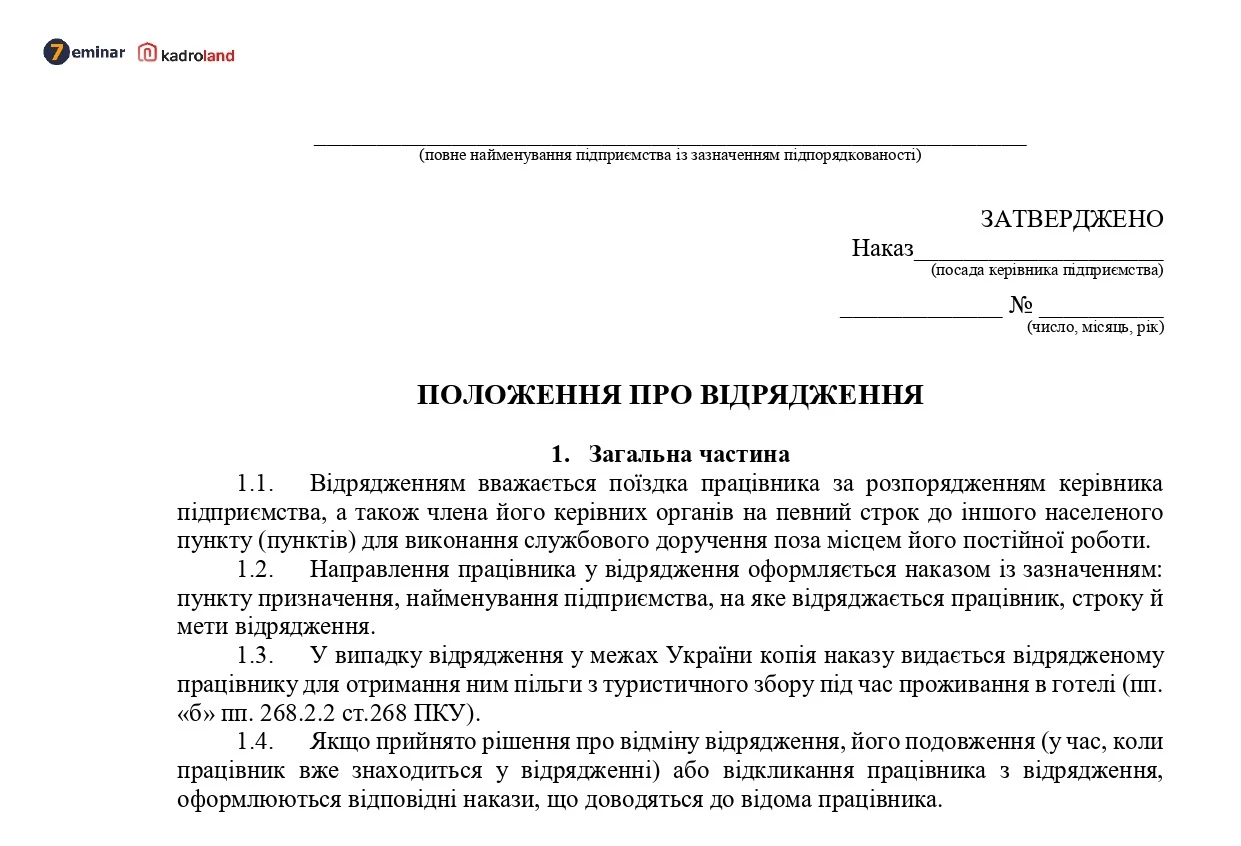 основне зображення для Положення про відрядження