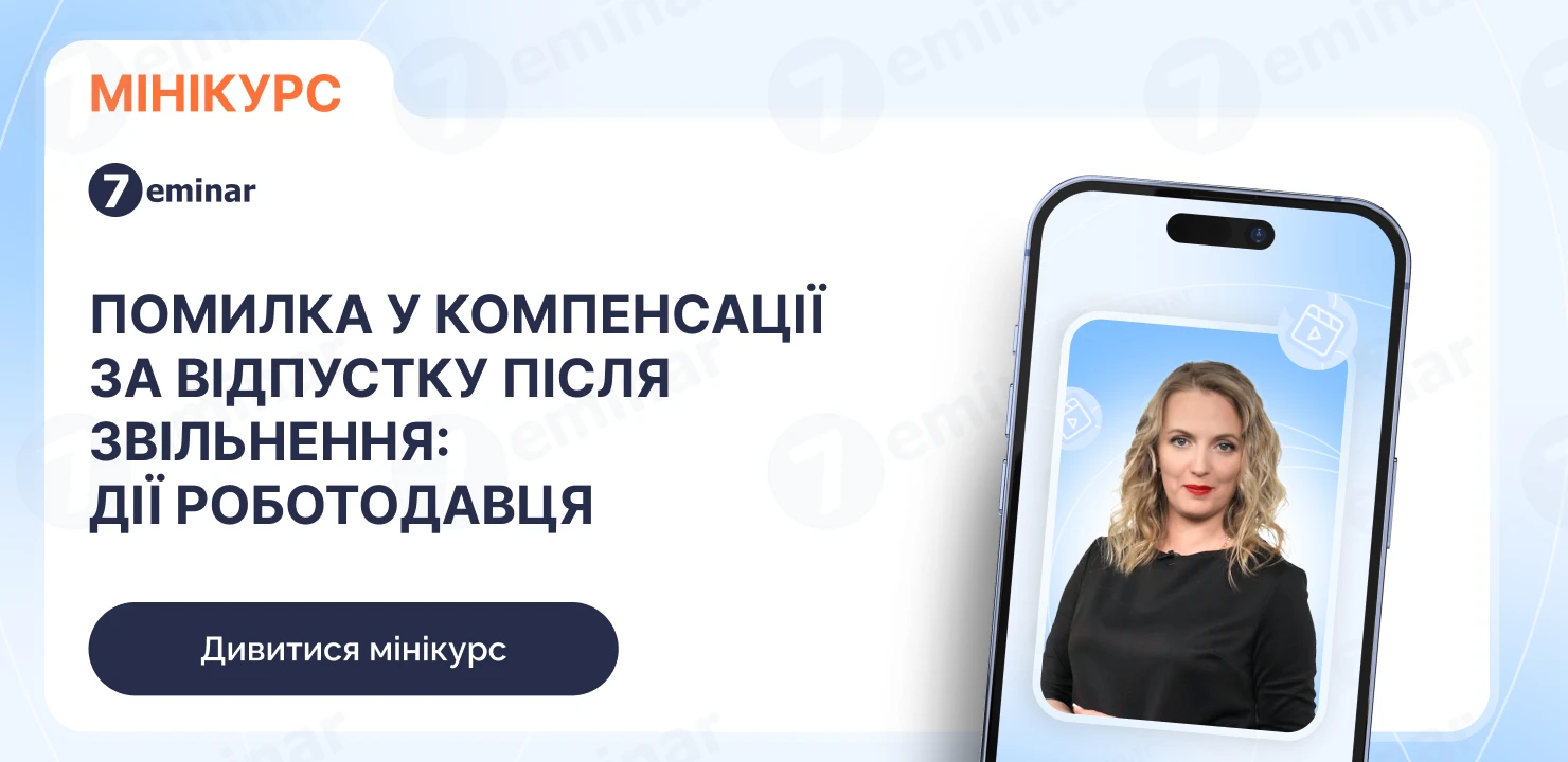 основне зображення для Помилка у компенсації за відпустку: дії роботодавця після звільнення працівника
