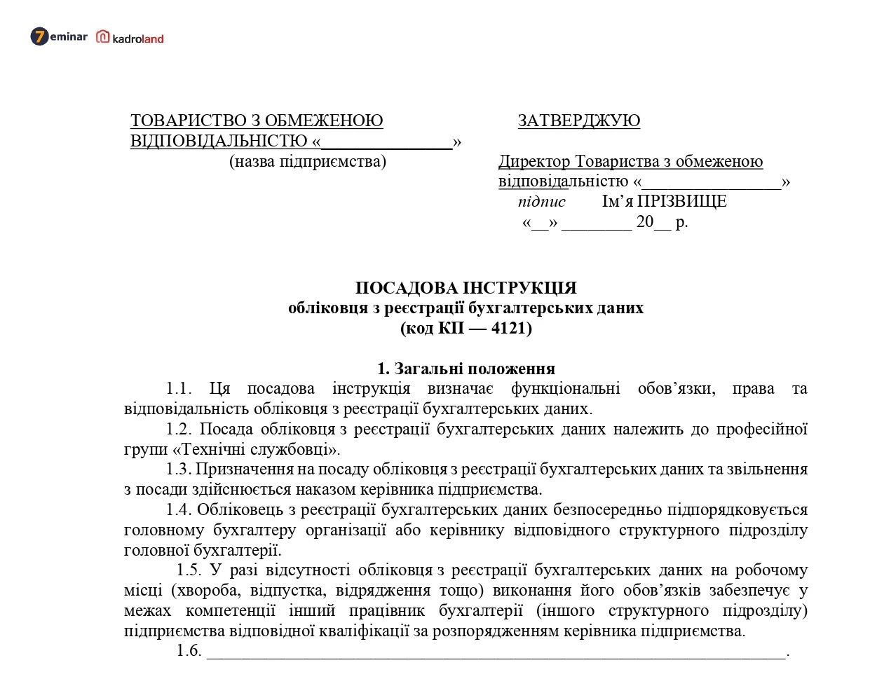 основне зображення для Посадова інструкція обліковця з реєстрації бухгалтерських даних