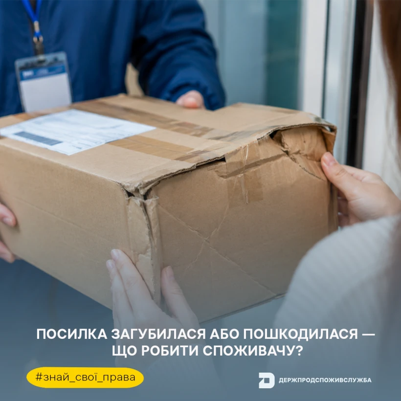 основне зображення для Пошкоджена або втрачена посилка: як захистити свої права
