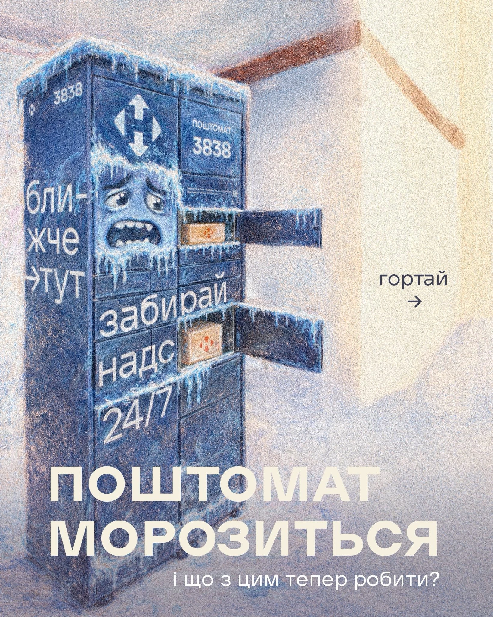 основне зображення для Поштомат не відчиняється через холод: поради від «Нової пошти» в інфографіці