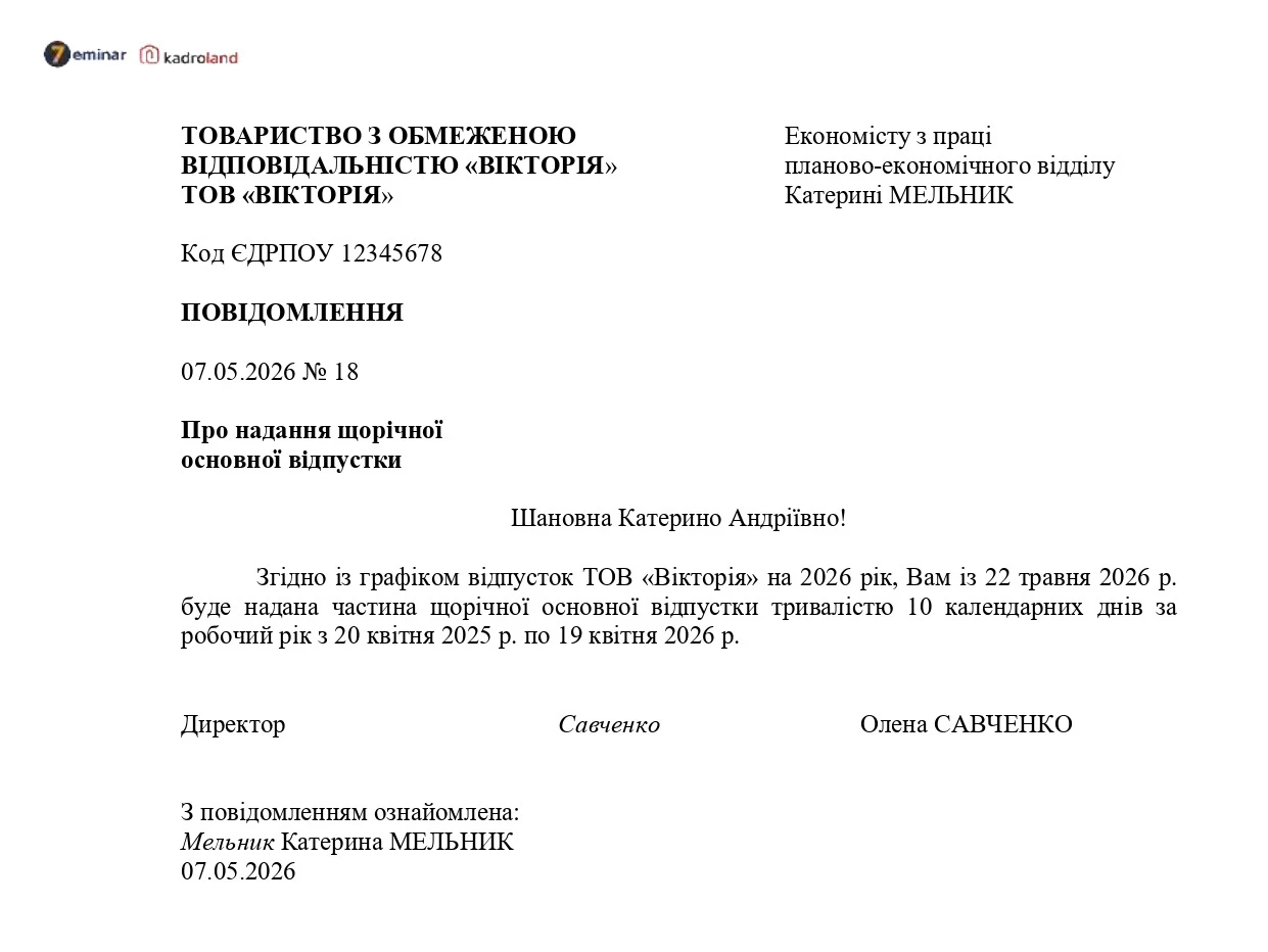основне зображення для Повідомлення про дату початку відпустки