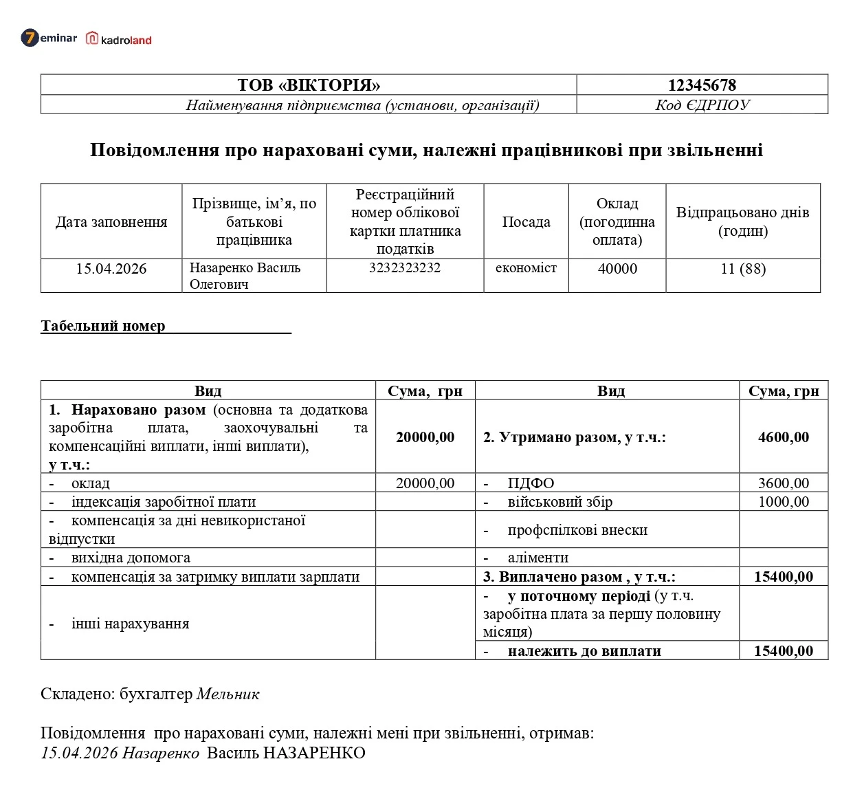 основне зображення для Повідомлення про нараховані та виплачені суми при звільненні: зразок