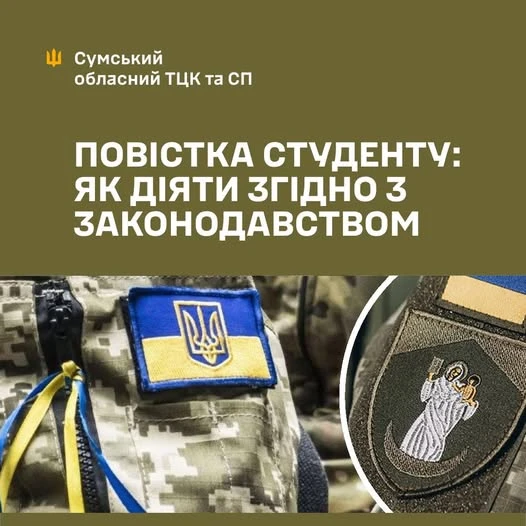 основне зображення для Повістка студенту: як діяти, якщо вручили