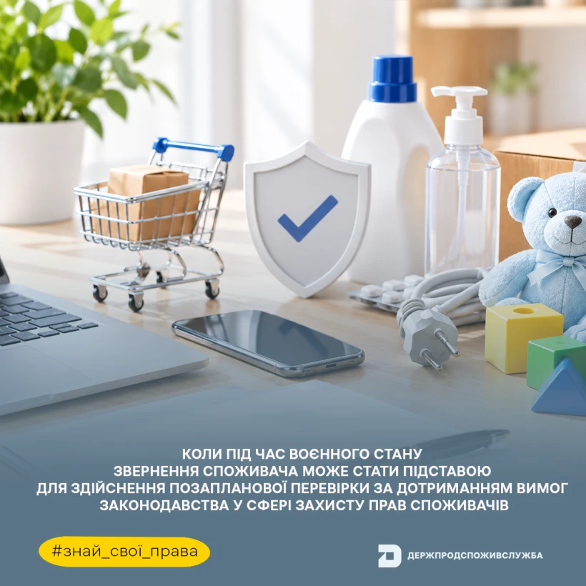 основне зображення для Позаплановий контроль за захистом прав споживачів: які умови діють під час воєнного стану
