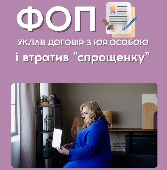 основне зображення для ФОП і співпраця з юрособою: як не втратити спрощену систему