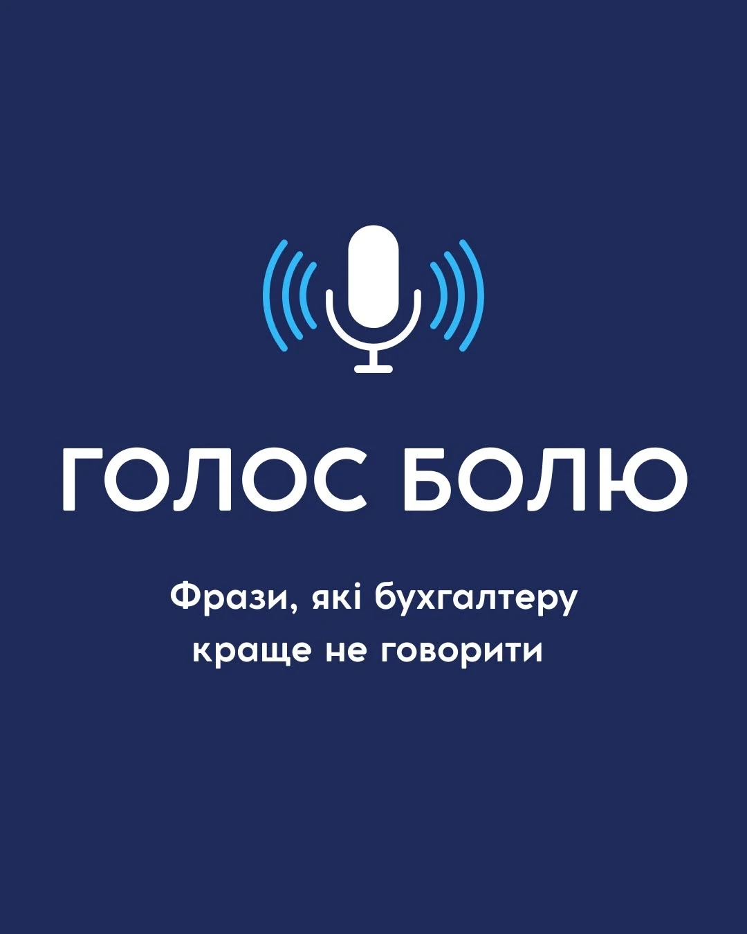 основне зображення для Типові фрази, які змушують бухгалтерів нервувати