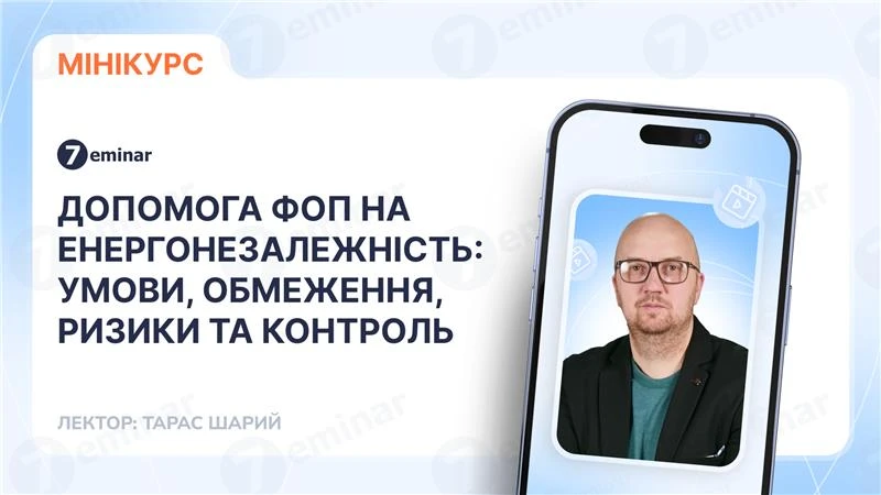 основне зображення для Допомога ФОП на енергонезалежність до 15000 грн: умови, обмеження, ризики та контроль