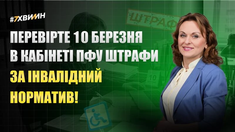 основне зображення для 10 березня перевірте у кабінеті ПФУ штраф за норматив інвалідності!
