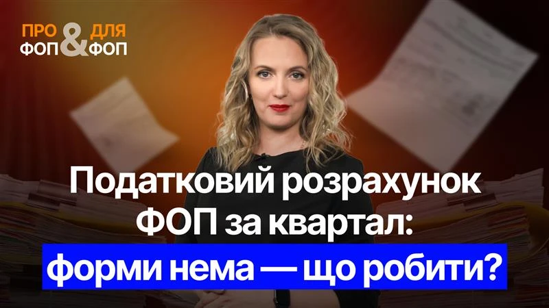 основне зображення для Податковий розрахунок ФОП за квартал: форми нема – що робити
