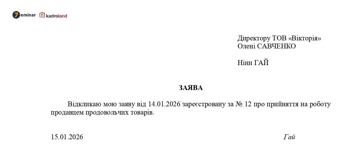 основне зображення для Працівник передумав працювати: відкликання заяви про прийняття