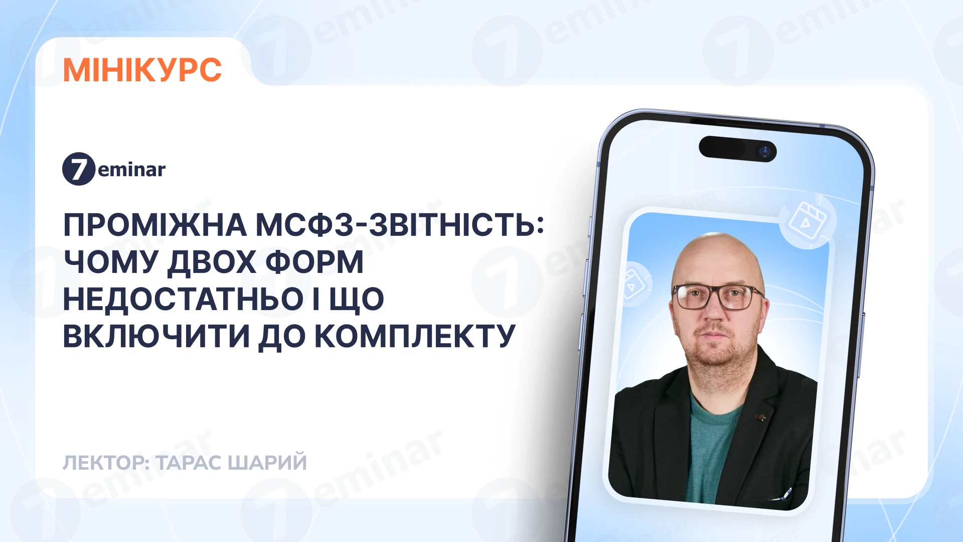 основне зображення для Проміжна МСФЗ-звітність: чому двох форм недостатньо і що включити до комплекту