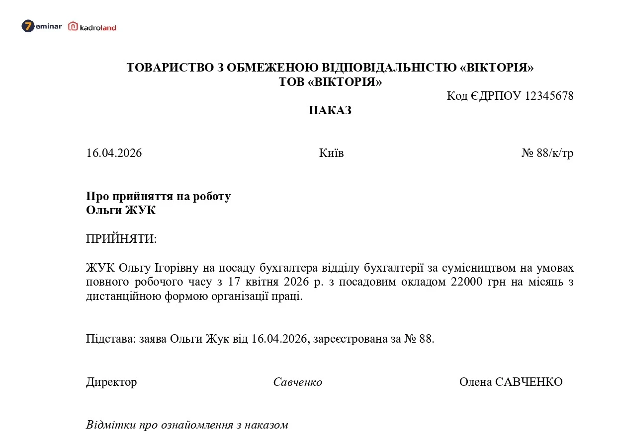 основне зображення для Прийняття на дистанційну роботу сумісника на повний день: зразок наказу