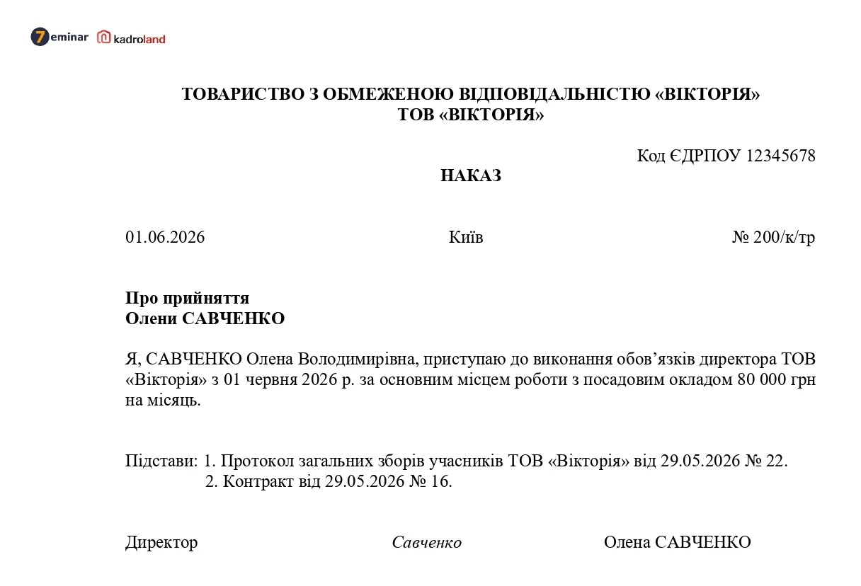 основне зображення для Прийняття на роботу директора: зразок наказу