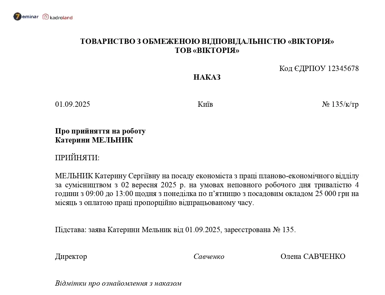основне зображення для Прийняття на роботу на умовах сумісництва: зразок наказу