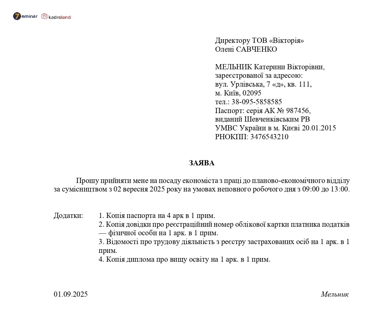 основне зображення для Прийняття на роботу на умовах сумісництва: зразок заяви