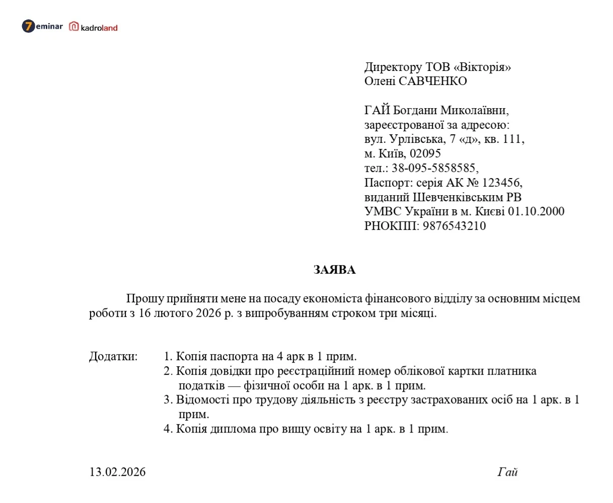 основне зображення для Прийняття на роботу з випробувальним строком: зразок заяви