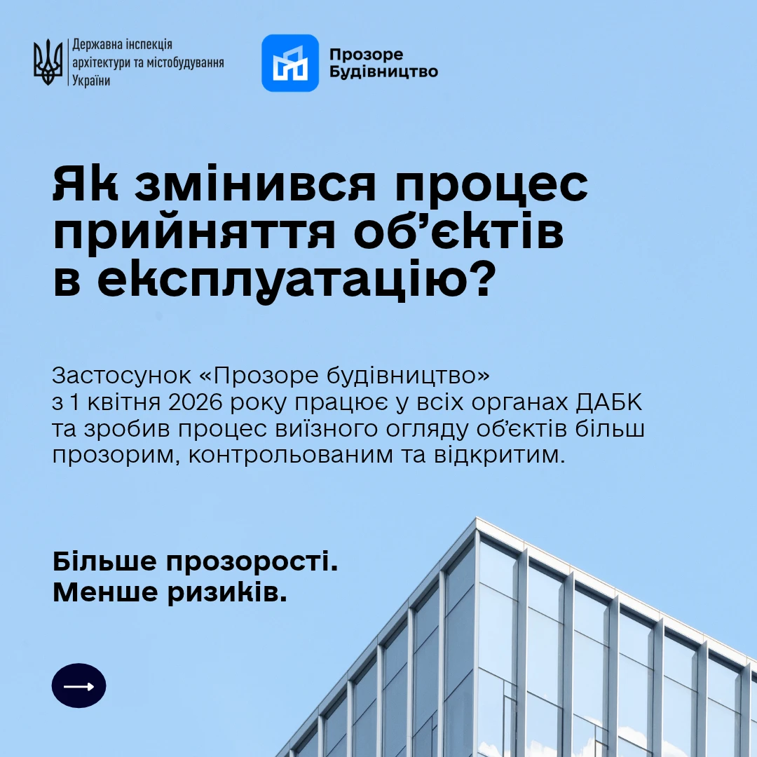 основне зображення для Прийняття об’єктів будівництва в експлуатацію: як працює застосунок «Прозоре будівництво»
