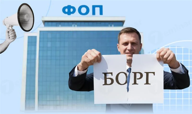 основне зображення для Припинення ФОП ≠ анулювання боргу