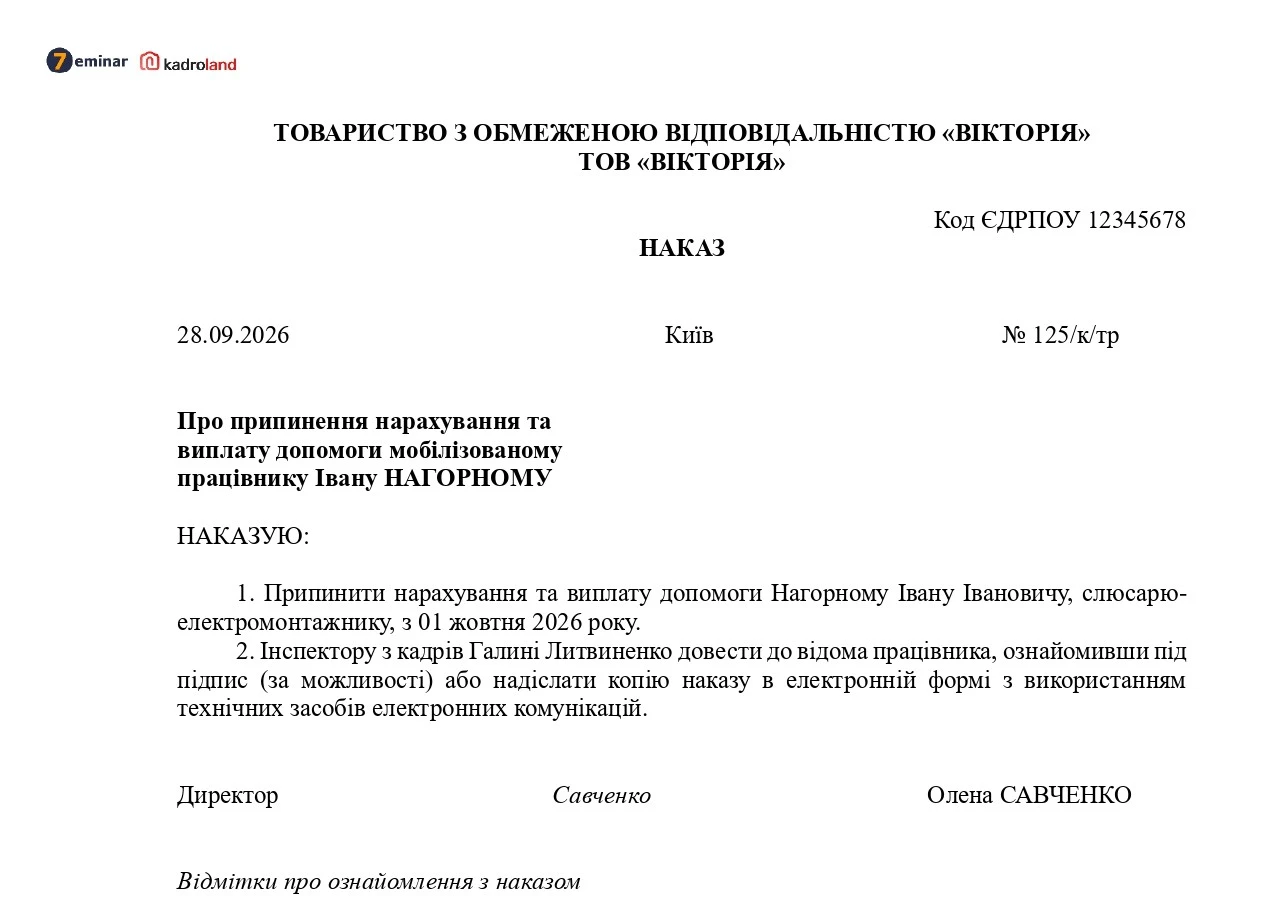 основне зображення для Припинення нарахування та виплати допомоги мобілізованому працівнику: зразок наказу